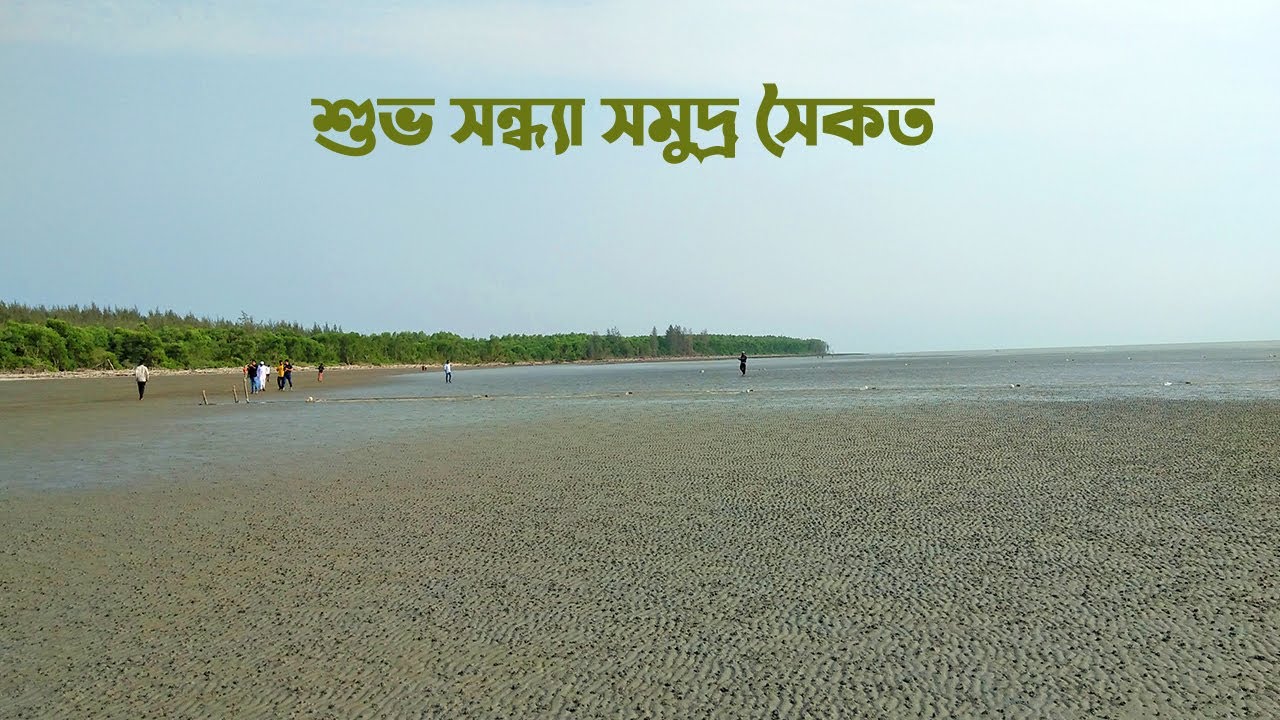 শুভ সন্ধ্যা সমুদ্র সৈকত